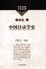 中国目录学史