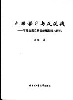 机器学习与反洗钱  可疑金融交易智能甄别技术研究