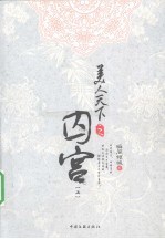 美人天下之囚宫  上