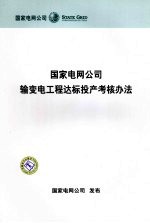 国家电网公司输变电工程达标投产考核办法