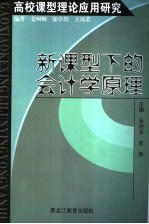 高校课型理论应用研究  新课型下的会计学原理