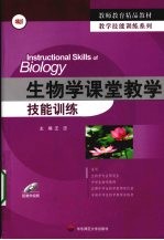 生物学课堂教学技能训练