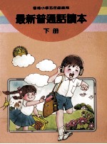 最新普通话读本  小学五年级  下