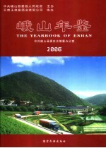 峨山年鉴  2006