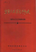 宜章人民革命斗争史  新民主主义革命时期