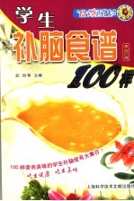 学生补脑食谱100样