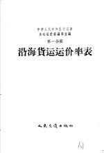 中华人民共和国交通部水运运价汇编  合订本  第5编  第1分册  沿海货运运价率表