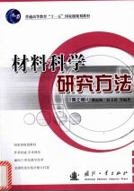 材料科学研究方法  第2版