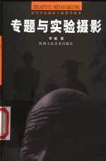 专题与实验摄影