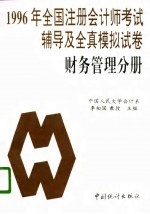 1996年全国注册会计师考试辅导及全真模拟试卷  财务管理分册