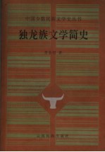 云南少数民族文学史系列  独龙族文学简史