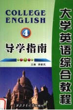 大学英语综合教程导学指南  第4册