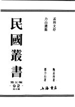 民国丛书  第5编  92  综合类  孟和文存  卷1  社会