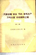 汽车运输“安全节约车吨月产万吨公里”运动资料汇编  第2册