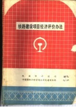 铁路建设项目经济评价办法