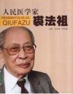 人民医学家裘法祖