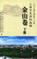 上海文史资料选辑  2007年  第3期  总第123辑  金山卷  下