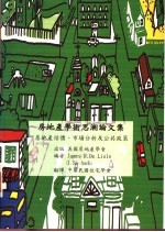 房地产学术思潮论文集  房地产估价、市场分析及公共政策