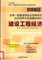 2006年全国一级建造师执业资格考试应试指导与全真模拟测试  建设工程经济