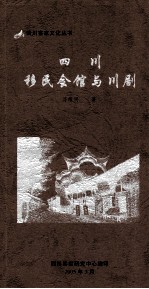 四川客家文化丛书  四川移民会馆与川剧