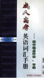 成人高考英语词汇手册  高中起点升本、专科