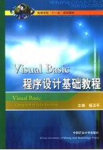 Visual Basic程序设计基础教程