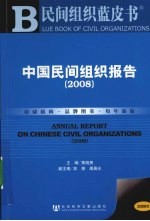 中国民间组织报告  2008