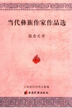 当代彝族作家作品选  报告文学