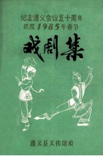 纪念遵义会议五十周年欢度1985年春节  戏剧集