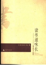 读书滋味长  2003-2005《博览群书》精选