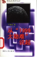 从“1999大劫难”说起