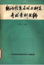 经济信息应用与研究参考资料汇编  第2、3册