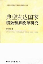 典型发达国家绩效预算改革及其借鉴研究