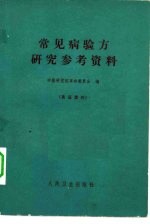 常见病验方研究参考资料