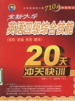 全新大学英语四级综合技能20天冲关快训  改错、完形、简答、翻译