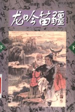 龙吟苗疆  下