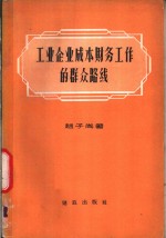 工业企业成本财务工作的群众路线