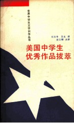 美国中学生优秀作品拔萃