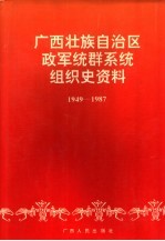 广西壮族自治区政军统群系统组织史资料  1949-1987