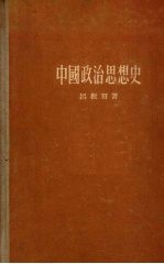 中国政治思想史