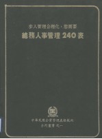 中华民国企业管理表格范例系列丛书  总务人事管理240表