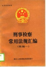 刑事检察常用法规汇编（续编一）