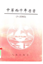 中华两千年历书  1-2060年