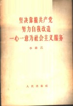 坚决靠拢共产党，努力自我改造，一心一意为社会主义服务