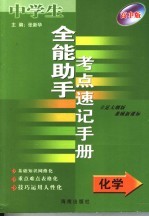 全能助手考点速记手册·化学  高中版  立足大纲版