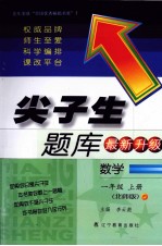 尖子生题库  数学  一年级  上  北师版  最新升级