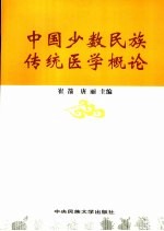 中国少数民族传统医学概论