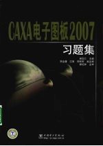 CAXA电子图板  2007习题集