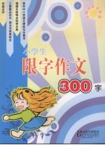 小学生限字作文300字