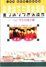 备考技巧与择校指南 “3+X”考生实用手册